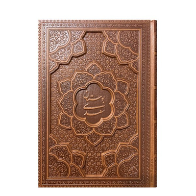 کتاب بوستان سعدی چرمی لیزری انتشارات بصیر بدون قاب