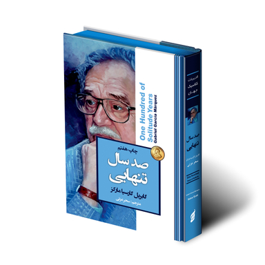 کتاب صد سال تنهایی اثر گابریل گارسیا مارکز انتشارات آتیسا