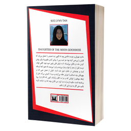 کتاب دختر مهتاب اثر سو لین تان انتشارات پارس اندیش