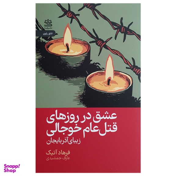 کتاب عشق در روزهای قتل عام خوجالی اثر فرهاد آتیک نشر رایبد
