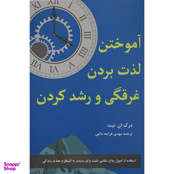 کتاب آموختن لذت بردن غرقگی و رشد کردن اثر درک ان . تیت نشر پیکان