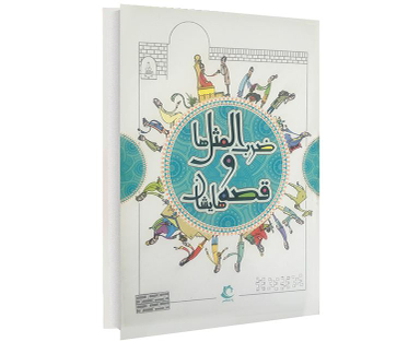 کتاب ضرب المثل ها و قصه هایشان اثر امیر علم نشر راه معاصر