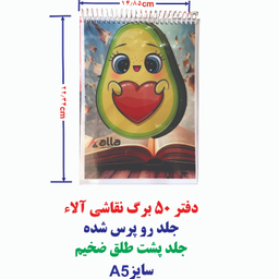 دفتر نقاشی 50 برگ آلا سایز A5 کد 178