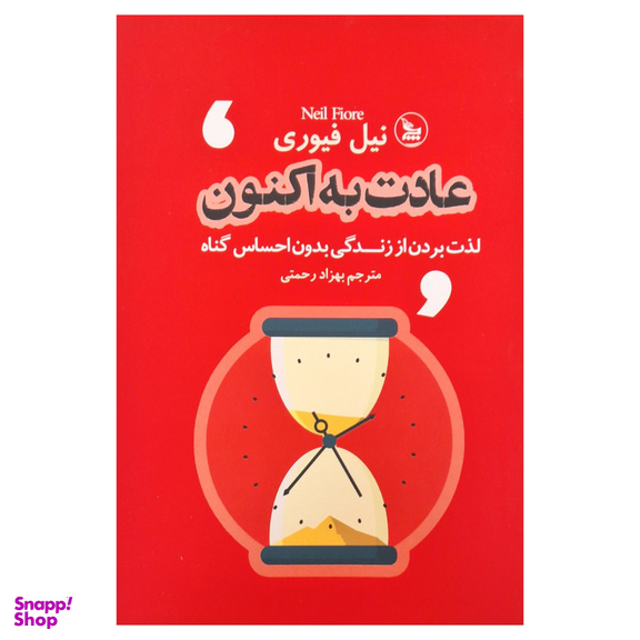 کتاب عادت به اکنون اثر نیل فیوری ترجمه بهزاد رحمتی انتشارات چلچله