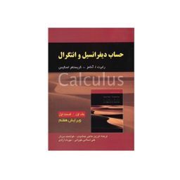 کتاب حساب دیفرانسیل و انتگرال اثر رابرت ا. آدامز و کریستفر اسکیس انتشارات صفار جلد 1