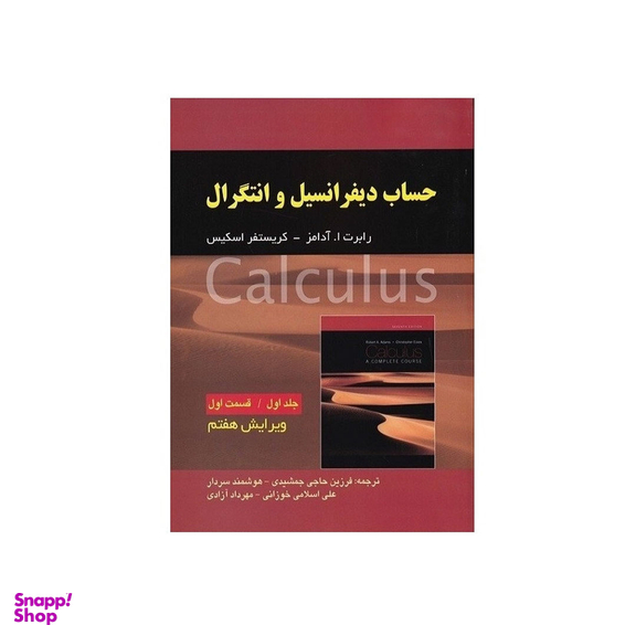 کتاب حساب دیفرانسیل و انتگرال اثر رابرت ا. آدامز و کریستفر اسکیس انتشارات صفار جلد 1