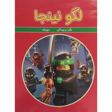 کتاب لگو نینجا بگرد و پیدا کن دوزبانه اثر شرکت ادمونت انتشارات گوهر اندیشه