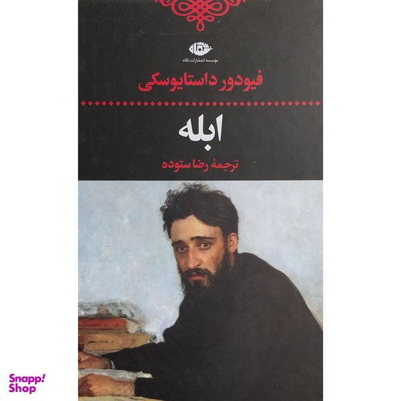 کتاب ابله اثر فیودور داستایوسکی نشر نگاه