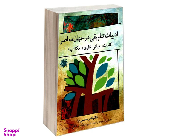 کتاب ادبیات تطبیقی در جهان معاصر (کلیات، مبانی نظری، مکاتب) اثر دکتر ناصر محسنی نیا نشر علم و دانش