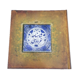 کتاب شاهنامه فردوسی نشر سپاس