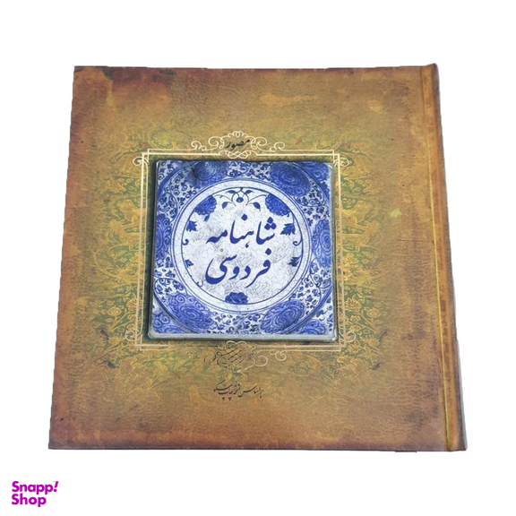 کتاب شاهنامه فردوسی نشر سپاس