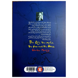 کتاب پسر بچه، موش کور روباه و اسب اثر چارلی مکس انتشارات نگاه آشنا