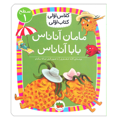 کتاب مامان آناناس بابا آناناس ( کلاس اولی کتاب اولی ) اثر لاله جعفری  نشر افق