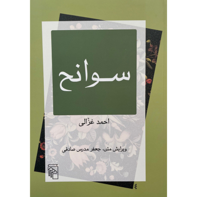 کتاب سوانح اثر احمد غزالی نشر مركز