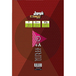 کتاب فرمول بیست فیزیک یازدهم تجربی اثر جمعی از نویسندگان انتشارات بین المللی گاج