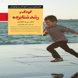 کتاب کودک و رشد شتابزده اثر دكتر دیوید الكایند انتشارات آب و صابرین