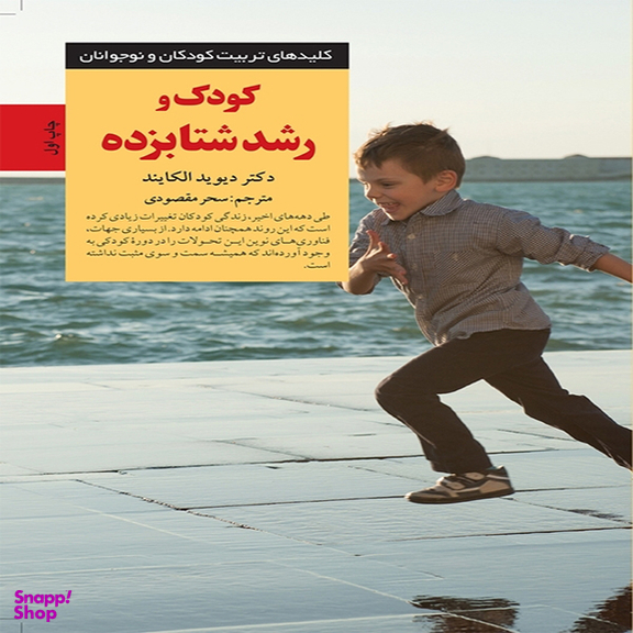 کتاب کودک و رشد شتابزده اثر دكتر دیوید الكایند انتشارات آب و صابرین
