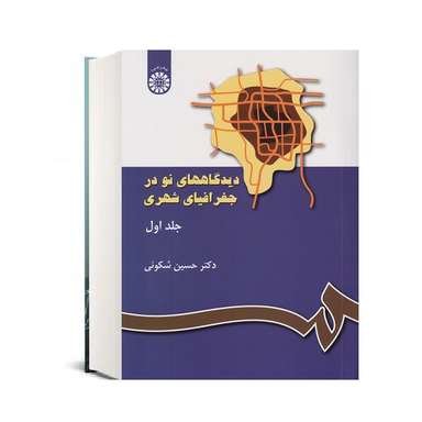 کتاب دیدگاه های نو در جغرافیای شهری جلد اول اثر حسین شکویی انتشارات سمت