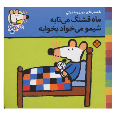 کتاب شیمو شیمو 13 (ماه قشنگ می تابه شیمو می خواد بخوابه) اثر لوسی کازینس انتشارات پنجره