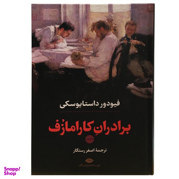 کتاب برادران کارامازف اثر فئودور داستایوسکی نشر نگاه 2 جلدی