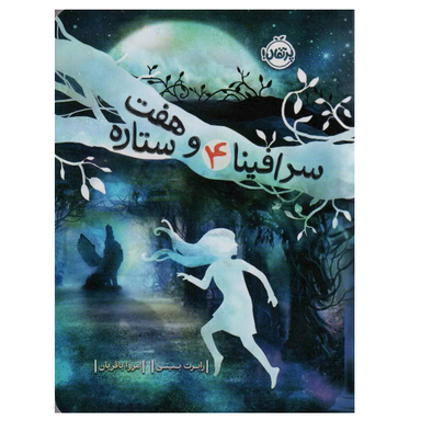 کتاب سرافینا و هفت ستاره اثر رابرت بیتی انتشارات پرتقال