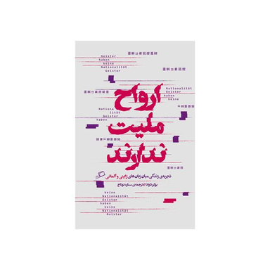 کتاب ارواح ملیت ندارند اثر یوکو تاوادا نشر اطراف