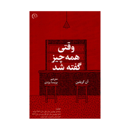 کتاب وقتی همه چیز گفته شد اثر آن گریفین انتشارات الین