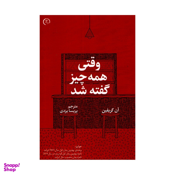 کتاب وقتی همه چیز گفته شد اثر آن گریفین انتشارات الین