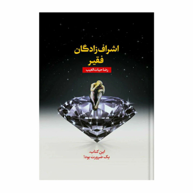 کتاب اشراف زادگان فقیر اثر رضا حیات الغیب انتشارات سخنوران