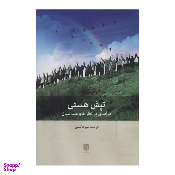 کتاب تپش هستی اثر فرشته میرهاشمی انتشارات بینش نو