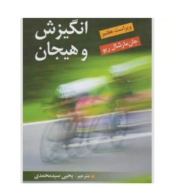 انگیزش و هیجان اثر جان مارشال ریو انتشارات ویرایش