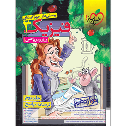 کتاب پرسش های چهارگزینه ای فیزیک دوازدهم رشته ریاضی اثر جمعی از نویسندگان انتشارات خیلی سبز جلد2