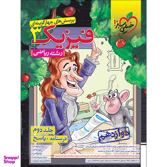 کتاب پرسش های چهارگزینه ای فیزیک دوازدهم رشته ریاضی اثر جمعی از نویسندگان انتشارات خیلی سبز جلد2