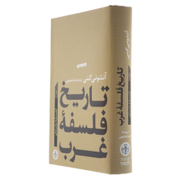 کتاب تاریخ فلسفه غرب 1 فلسفه باستان اثر آنتونی كنی انتشارات کتاب پارسه