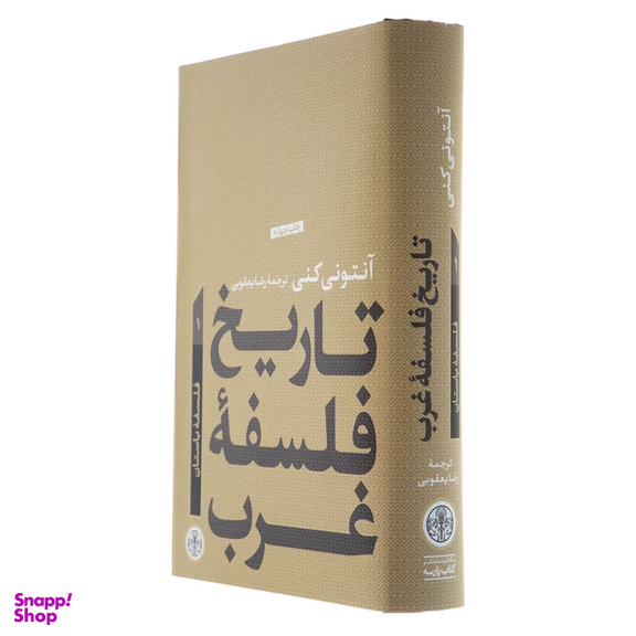 کتاب تاریخ فلسفه غرب 1 فلسفه باستان اثر آنتونی كنی انتشارات کتاب پارسه