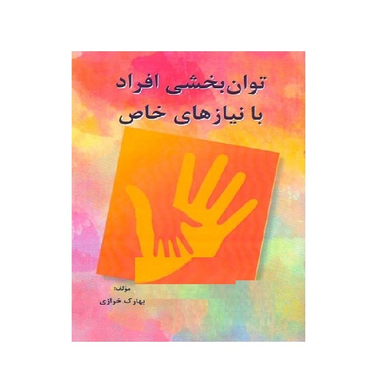 کتاب توان بخشی افراد با نیازهای خاص اثر بهارک خرازی انتشارات ساوالان