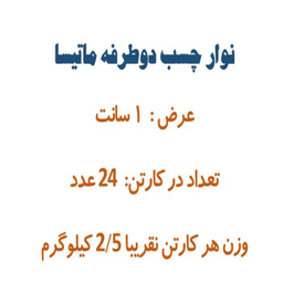 چسب دو طرفه کد 1003 بسته ۲۴ عددی