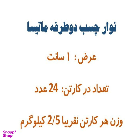 چسب دو طرفه کد 1003 بسته ۲۴ عددی