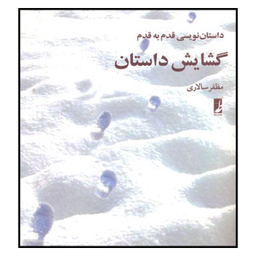 کتاب گشایش داستان اثر مظفر سالاری نشر کتاب طه