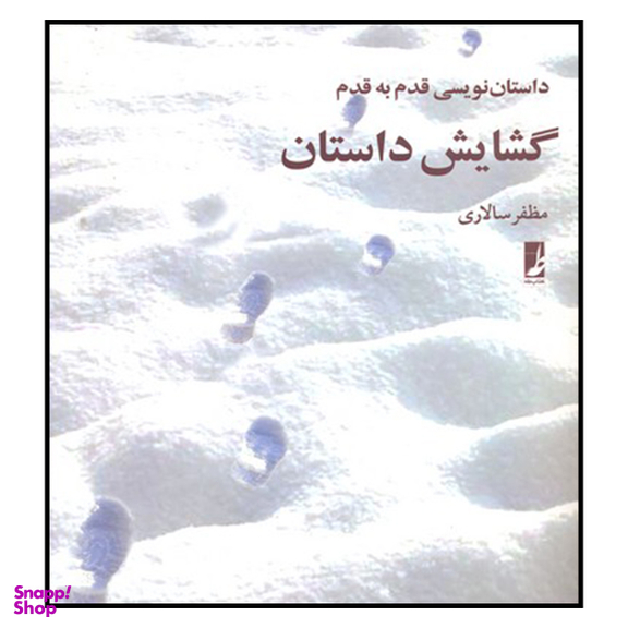 کتاب گشایش داستان اثر مظفر سالاری نشر کتاب طه