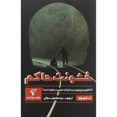 کتاب خشونت حاكم اثر استيو چو انتشارات هزاره سوم