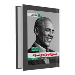 کتاب سرزمین موعود اثر باراک اوباما نشر درقلم