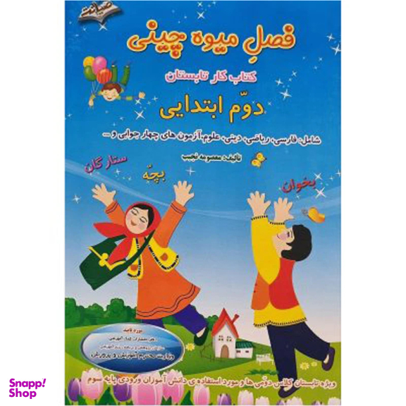 کتاب فصل میوه چینی کتاب کار تابستان دوم ابتدایی اثر معصومه نجیب انتشارات صیانت