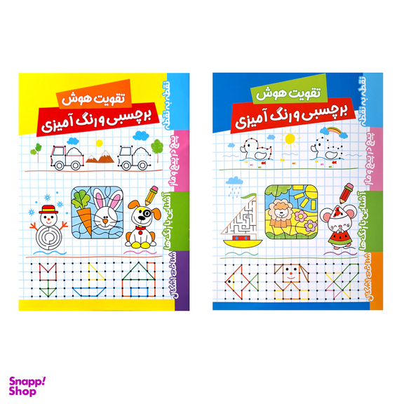کتاب تقویت هوش برچسبی و رنگ آمیزی 2 جلدی اثر فریبا زمانی انتشارات پاساد