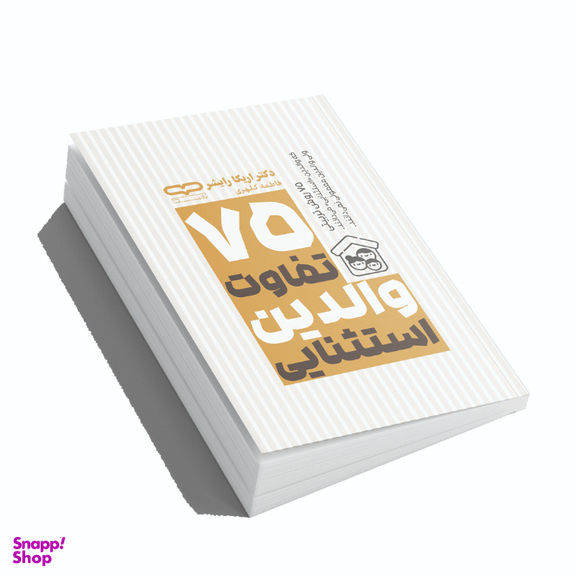 کتاب 75 تفاوت والدین استثنایی اثر دکتر اریکا رایشر انتشارات یارنیک
