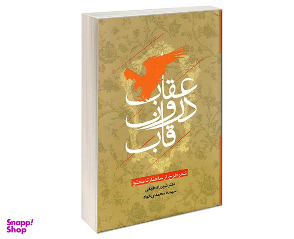 کتاب عقاب درون قاب اثر دکتر شیرزاد طایفی و سپیده محمدی خواه نشر علم و دانش