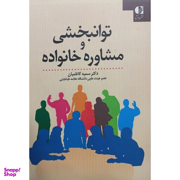 کتاب توانبخشی و مشاوره خانواده اثر سمیه کاظمیان انتشارات دانژه