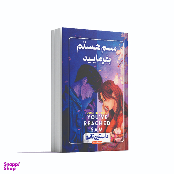 کتاب سم هستم بفرمایید اثر داستین تائو انتشارات آوای ماندگار
