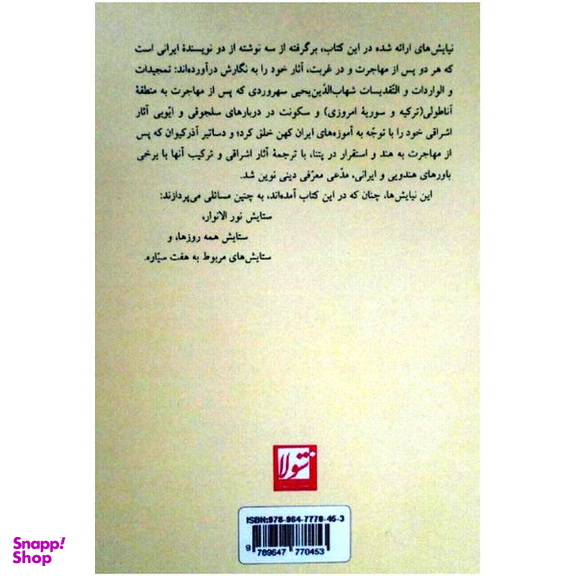 کتاب از واردات و تقدیسات سهروردی تا سمینادهای آذر کیوان اثر ملیحه کرباسیان انتشارات شولا