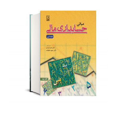 کتاب مبانی حسابداری مالی جلد 1 اثر دکتر احمد بدری نشر نص